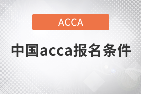 2021年中國acca報名條件是什么,？