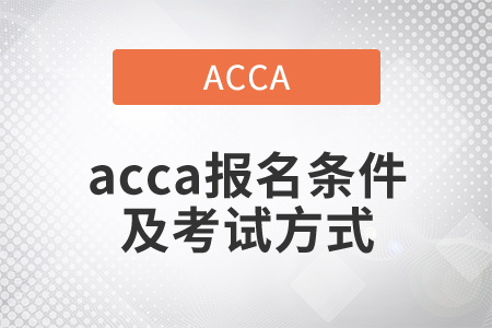 2021年acca報名條件及考試方式是什么？