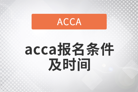 2021年acca報名條件及時間都是什么