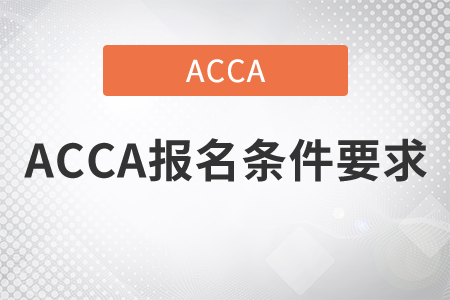 2021年ACCA報名條件要求是什么,？