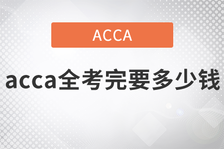 2021年acca全考完要多少錢？