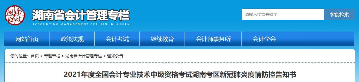 2021年湖南省中級會計職稱考試疫情防控公告