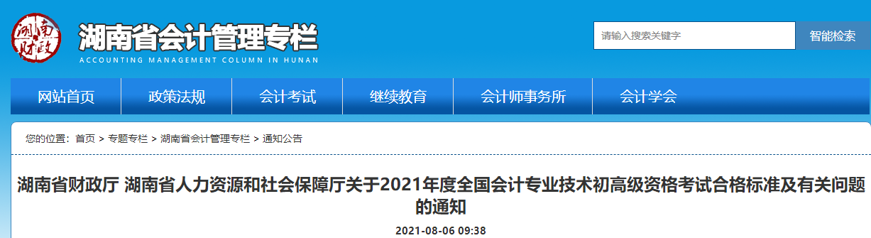 湖南省財(cái)政廳 湖南省人力資源和社會(huì)保障廳關(guān)于2021年度全國(guó)會(huì)計(jì)專(zhuān)業(yè)技術(shù)初高級(jí)資格考試合格標(biāo)準(zhǔn)及有關(guān)問(wèn)題的通知