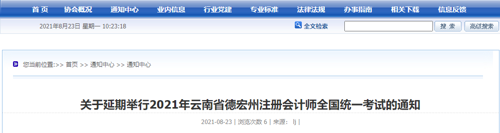 關(guān)于延期舉行2021年云南省德宏州注冊(cè)會(huì)計(jì)師全國(guó)統(tǒng)一考試的通知