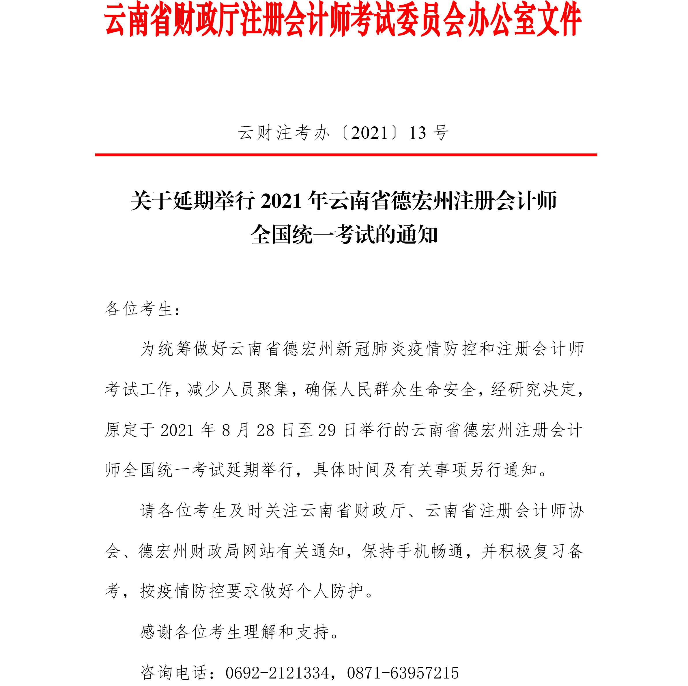 關(guān)于延期舉行2021年云南省德宏州注冊(cè)會(huì)計(jì)師全國(guó)統(tǒng)一考試的通知