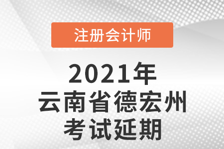 2021年云南德宏州cpa考試取消