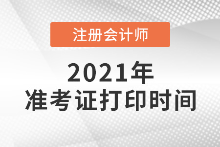 2021年cpa準(zhǔn)考證打印時(shí)間