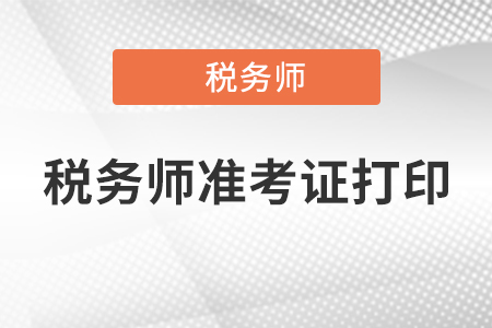 2021稅務(wù)師準(zhǔn)考證打印時(shí)間是什么時(shí)候,？