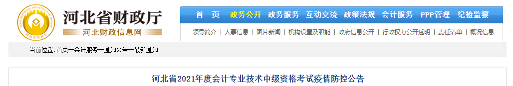 河北省2021年中級(jí)會(huì)計(jì)職稱考試疫情防控告知書