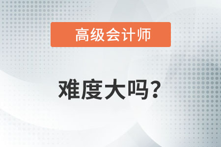 高級會計職稱考試難不難,？