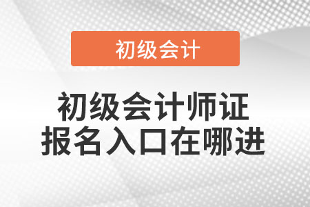 初級會計師證報名入口在哪進