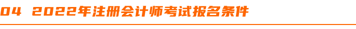 2022年注冊會計師考試報名條件