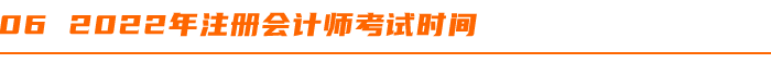 2022年注冊會計師考試時間