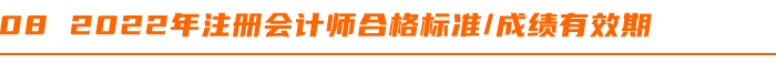 2022年注冊會計師合格標(biāo)準(zhǔn)成績有效期