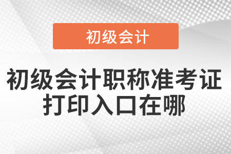 初級會計職稱準考證打印入口在哪