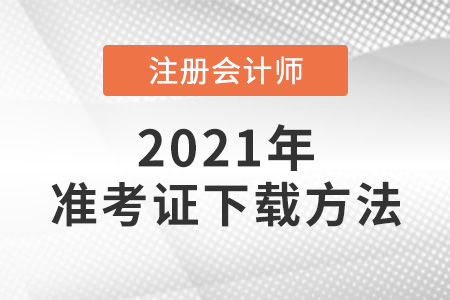 注冊(cè)會(huì)計(jì)師準(zhǔn)考證下載方法