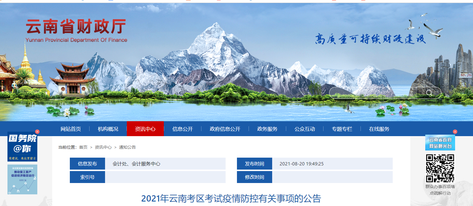 云南省2021年中級會計職稱考試疫情防控有關(guān)事項的公告