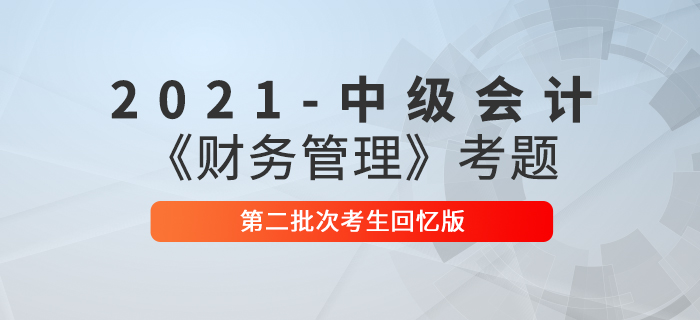 2021年中級會計財務(wù)管理考題及參考答案二批次_考生回憶版