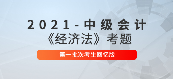 2021年中級(jí)會(huì)計(jì)經(jīng)濟(jì)法考題及參考答案第一批次_考生回憶版