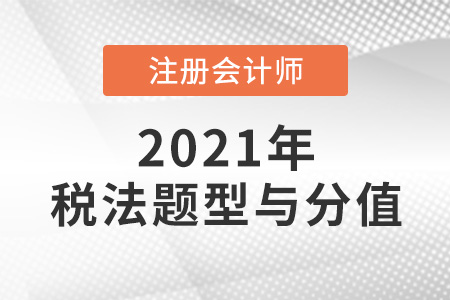 cpa稅法題型與分值