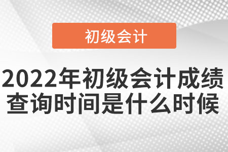 2022年初級會計成績查詢時間是什么時候