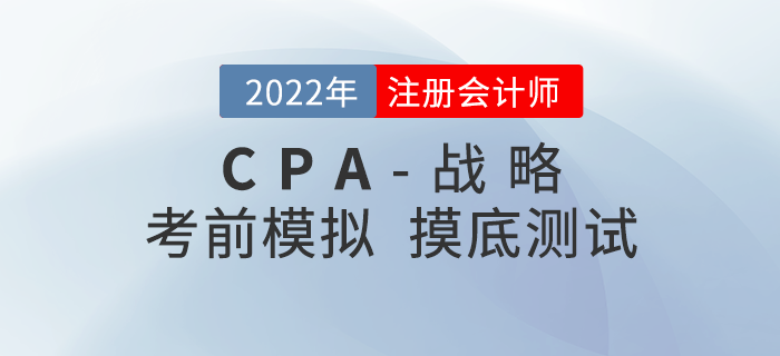 2021年注冊會計師考試《戰(zhàn)略》考前模擬題