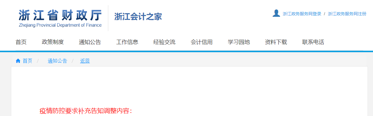 2021年浙江省中級會計師考試疫情防控要求考生補(bǔ)充告知書