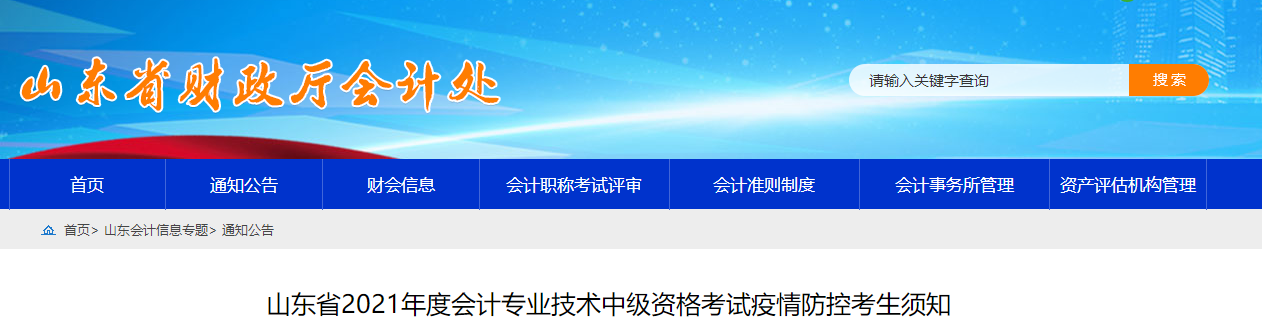 山東省2021年中級會計考試疫情防控考生須知