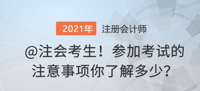 @注會(huì)考生參加考試的注意事項(xiàng)你了解多少