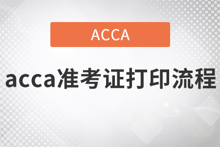 2021年acca準(zhǔn)考證打印流程是什么,？沖刺階段的備考方法是什么,？