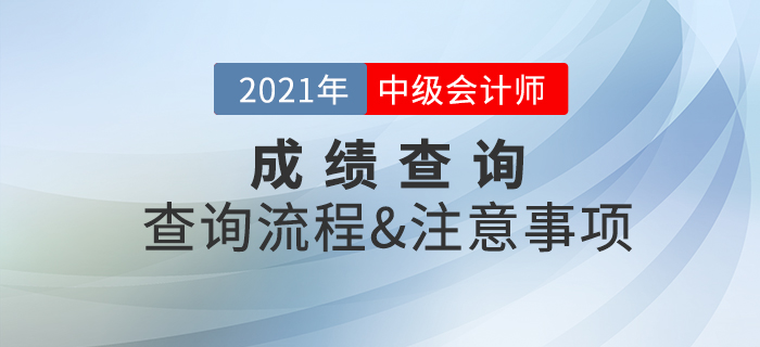 2021年中級會計(jì)師考試成績查詢注意事項(xiàng)速看,！