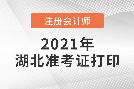 2021年湖北省天門市注冊會計師準(zhǔn)考證打印時間