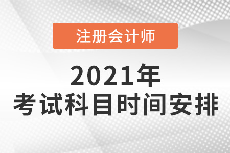 2021cpa考試科目時(shí)間安排