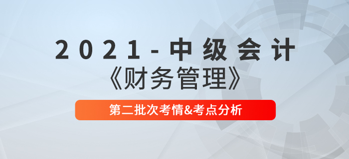 2021年中級(jí)會(huì)計(jì)《財(cái)務(wù)管理》第二批次考點(diǎn)整理及考情分析