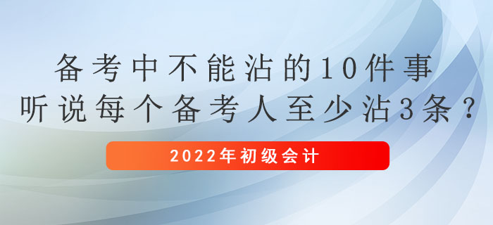 初級會計備考中不能沾的10件事,，聽說每個備考人至少沾3條？