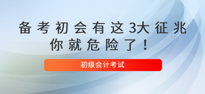 備考初級會計有這3大征兆,，你就危險了！