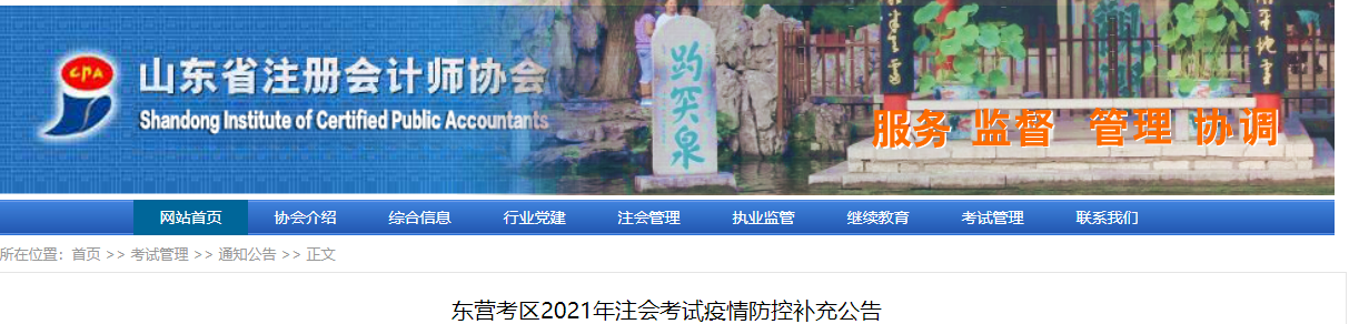 東營考區(qū)2021年注會考試疫情防控補充公告