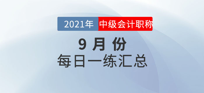 2021年中級會計職稱9月份每日一練匯總