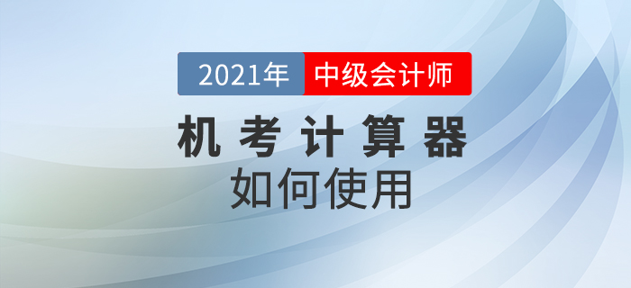 2021年中級會計考試禁止攜帶計算器,，在考場如何計算相關(guān)試題？