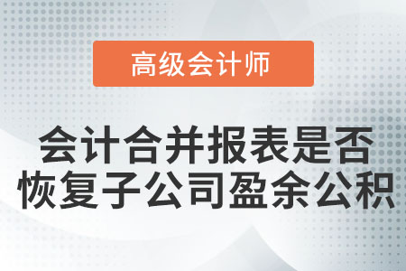 關(guān)于會計合并報表是否恢復(fù)子公司盈余公積的幾點思考