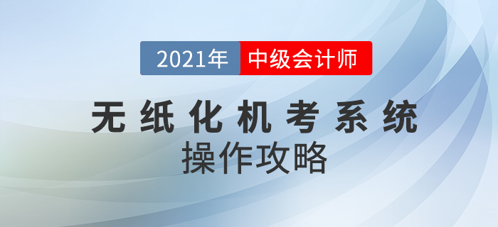 2021年中級(jí)會(huì)計(jì)師考試機(jī)考系統(tǒng)如何操作,？速看操作攻略！