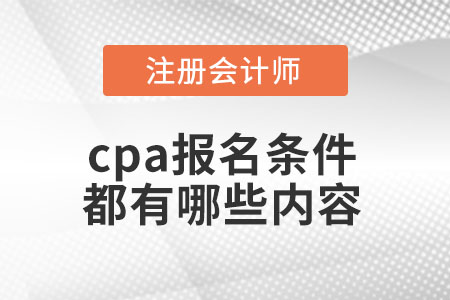 cpa報(bào)名條件都有哪些內(nèi)容