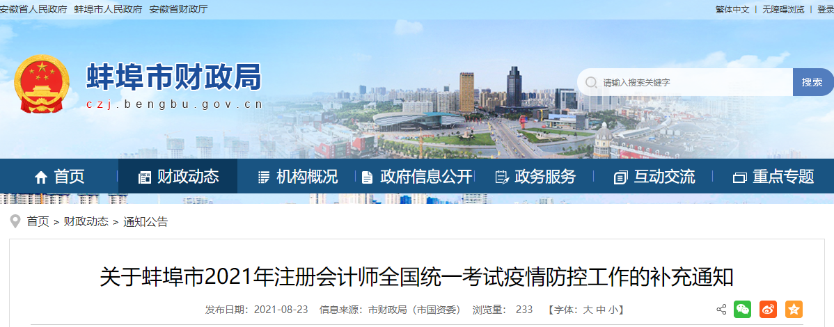 關(guān)于蚌埠市2021年注冊會計(jì)師全國統(tǒng)一考試疫情防控工作的補(bǔ)充通知