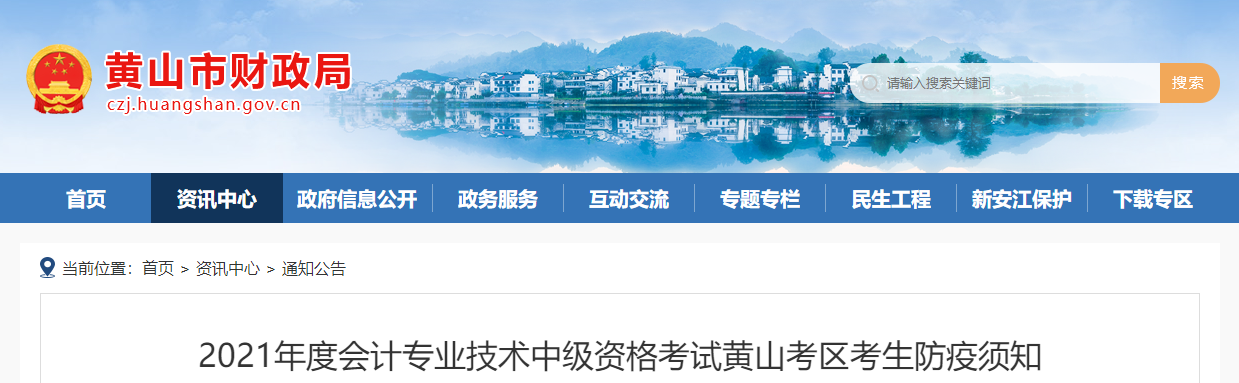 2021年中級會計考試安徽省黃山市考生防疫須知