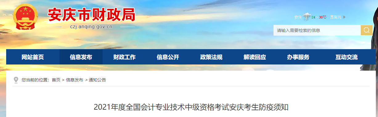 2021年中級會計考試安徽省安慶市考生防疫須知