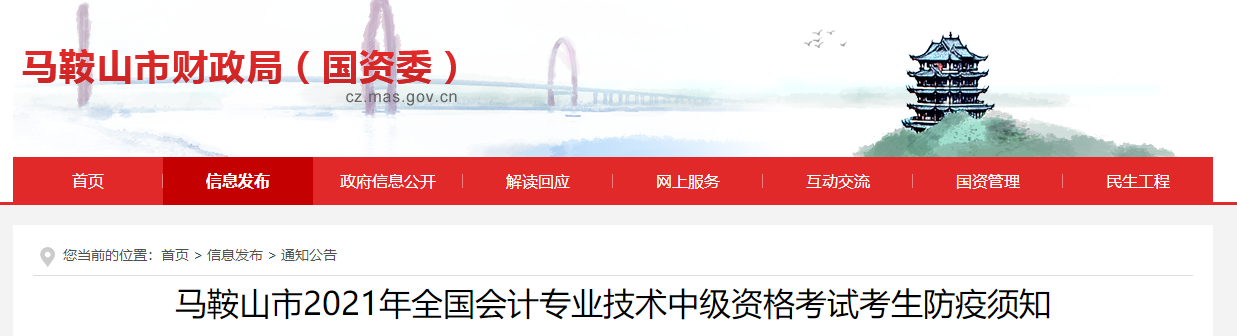 2021年中級會計考試安徽省馬鞍山市考生防疫須知