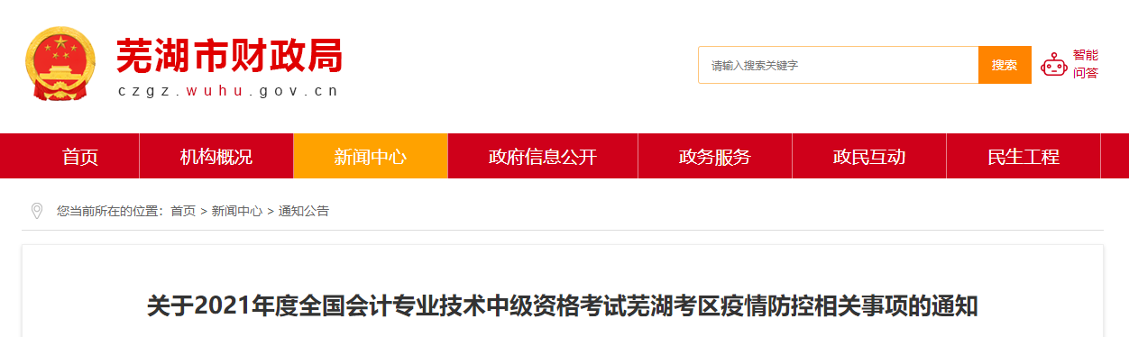 2021年中級(jí)會(huì)計(jì)資格考試安徽省蕪湖考區(qū)疫情防控相關(guān)事項(xiàng)的通知