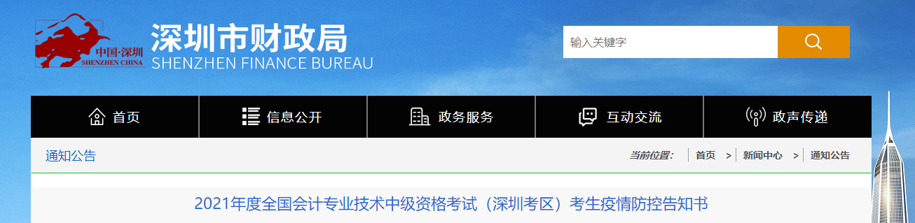 2021年中級會計考試廣東省深圳市考生疫情防控告知書