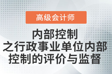 內部控制之行政事業(yè)單位內部控制的評價與監(jiān)督