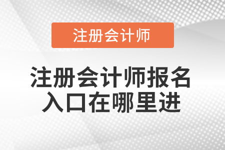 注冊會計師報名入口在哪里進